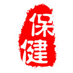 古刷 古印 印刷 刷体字 古意