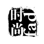 古刷 古印 印刷 刷体字 古意