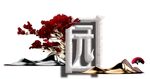 园立体字