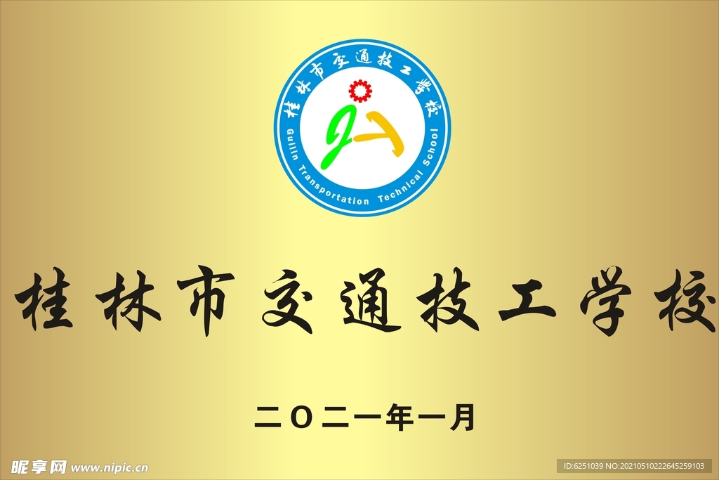 桂林市交通技工学校