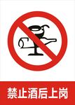 禁止酒后上岗