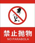 禁止抛物