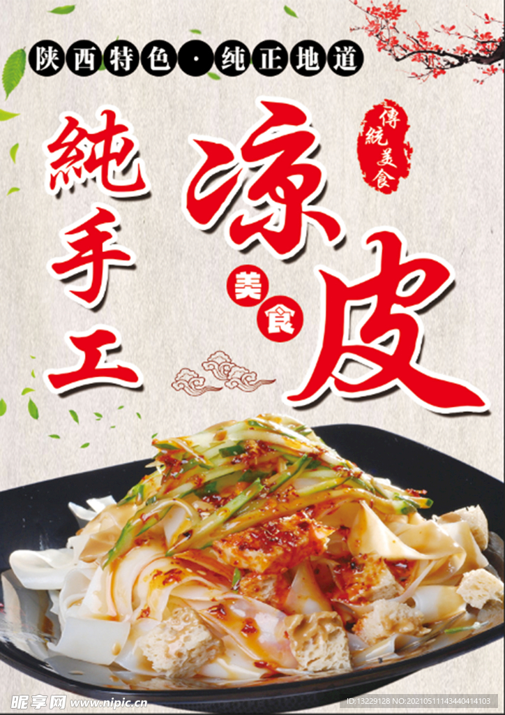 手工凉皮