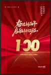 建党100周年