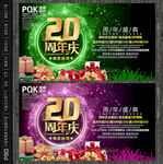 20周年庆海报