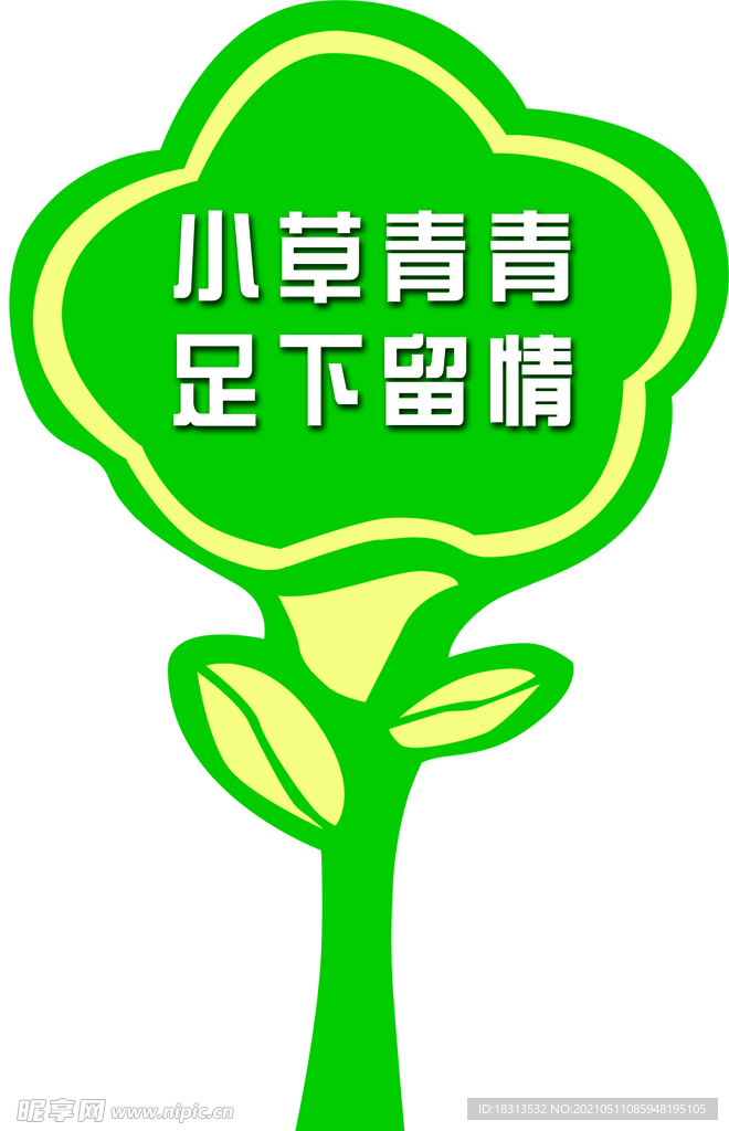 小草青青足下留情