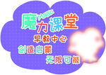 魔力课堂早教中心广告牌