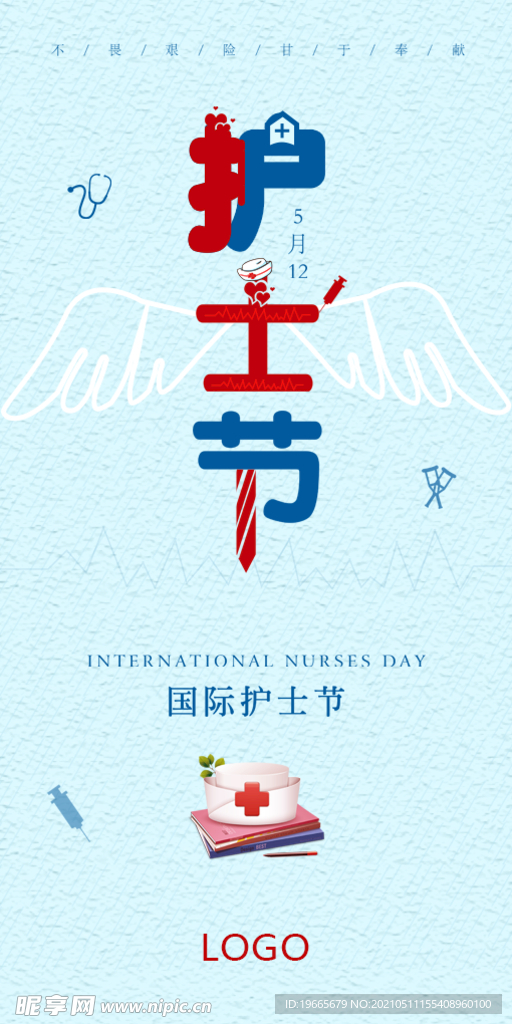 国际护士节海报图