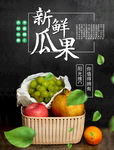 新鲜水果黑底宣传海报