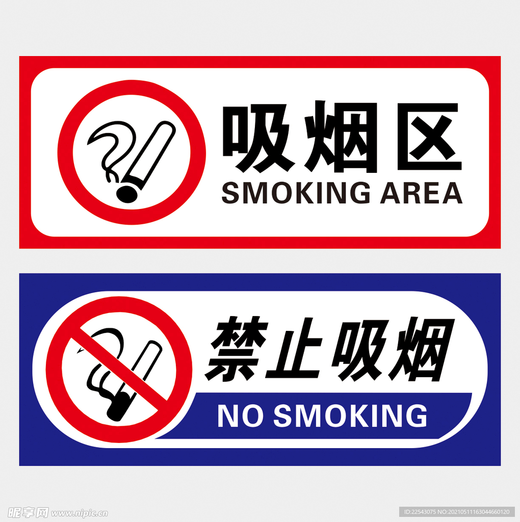 吸烟区 禁止吸烟 