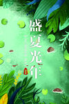 盛夏光年