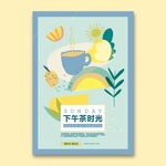 下午茶海报