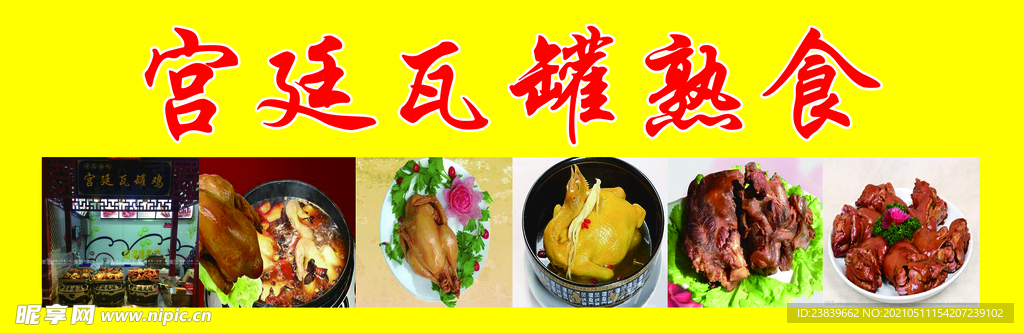 宫廷瓦罐熟食