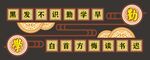 勤学板报