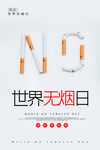 世界无烟日