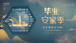 毕业安家季