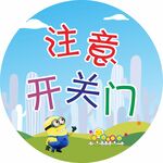 卡通漫画 注意开关门