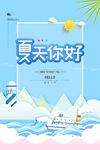 你好夏天 缤纷盛夏海报