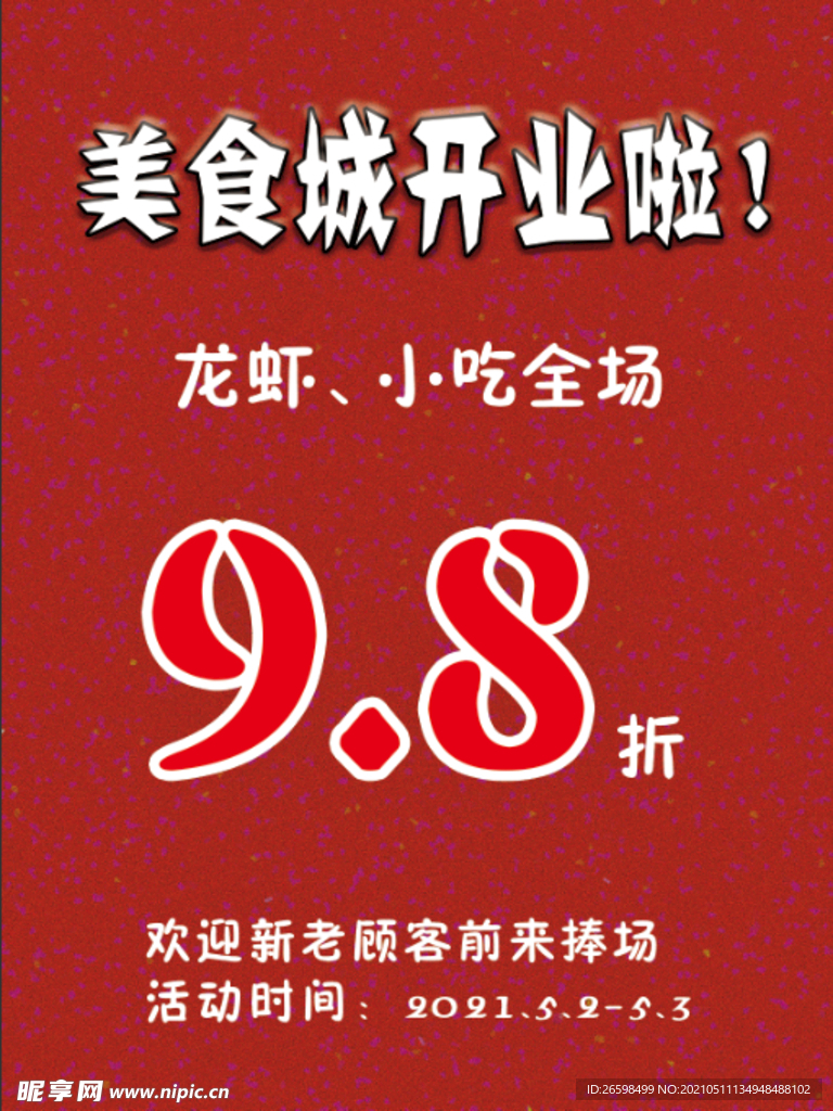 美食城  开业  全场9.8折