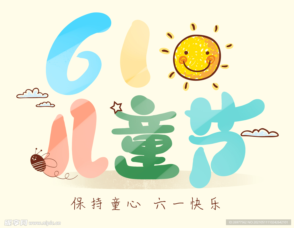 六一儿童节 