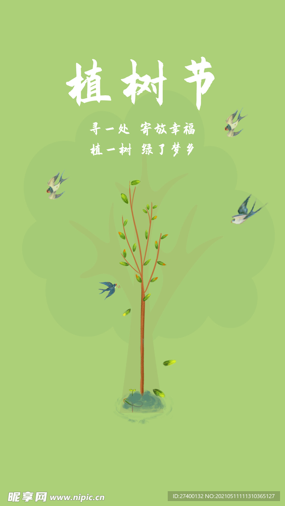 植树节海报