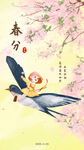 春分海报