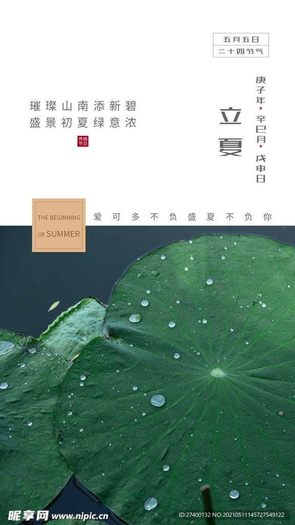 立夏海报