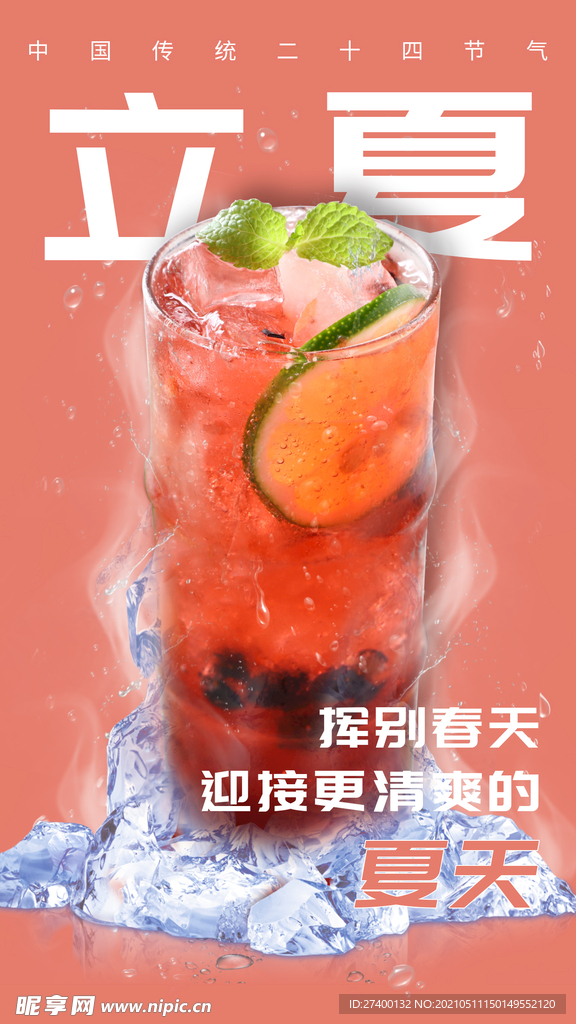 立夏海报