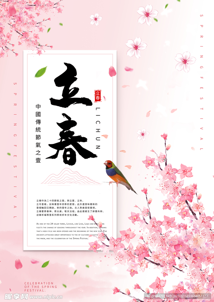 粉色浪漫樱花立春节气海报