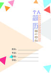 简历个人简历模板