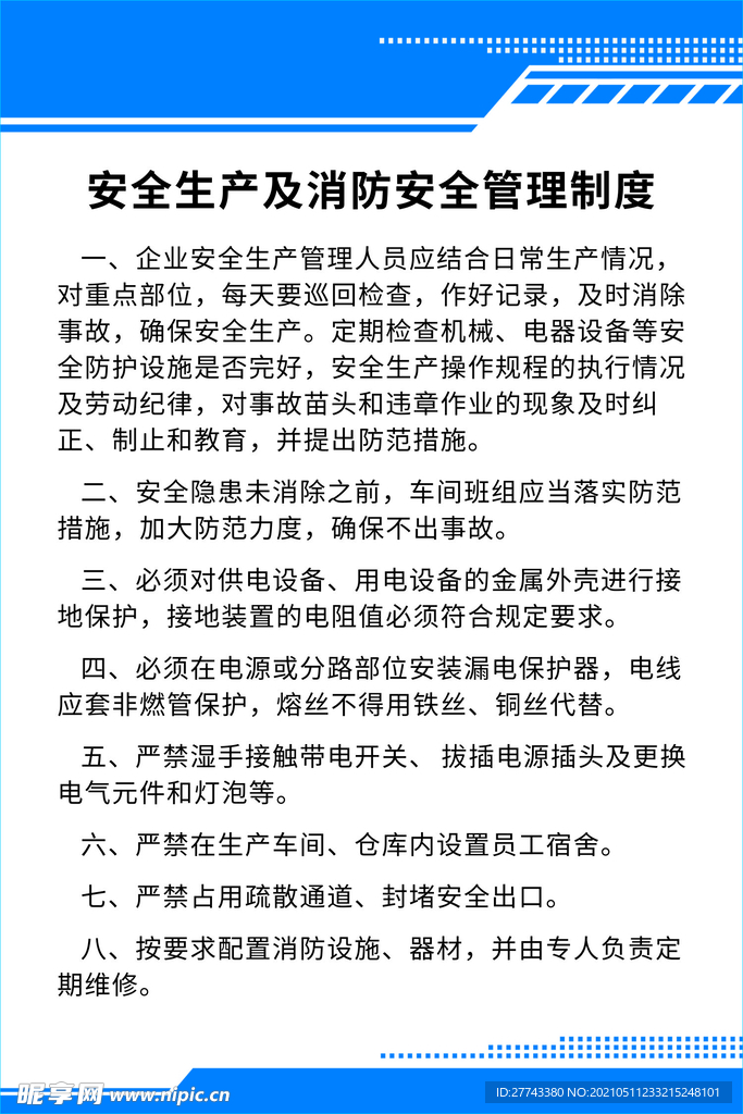 安全生产及消防安全管理制度