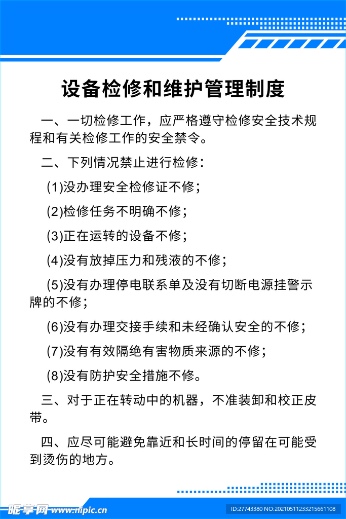 设备检修和维护管理制度