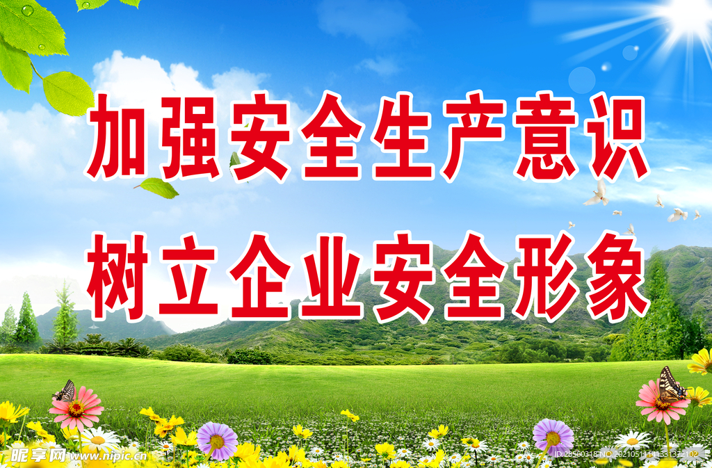 安全生产标语