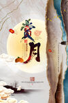 中秋节海报