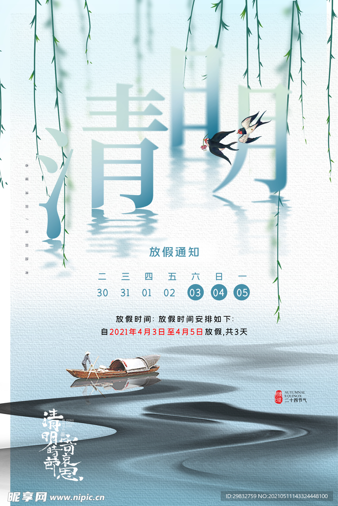 清明放假通知海报 
