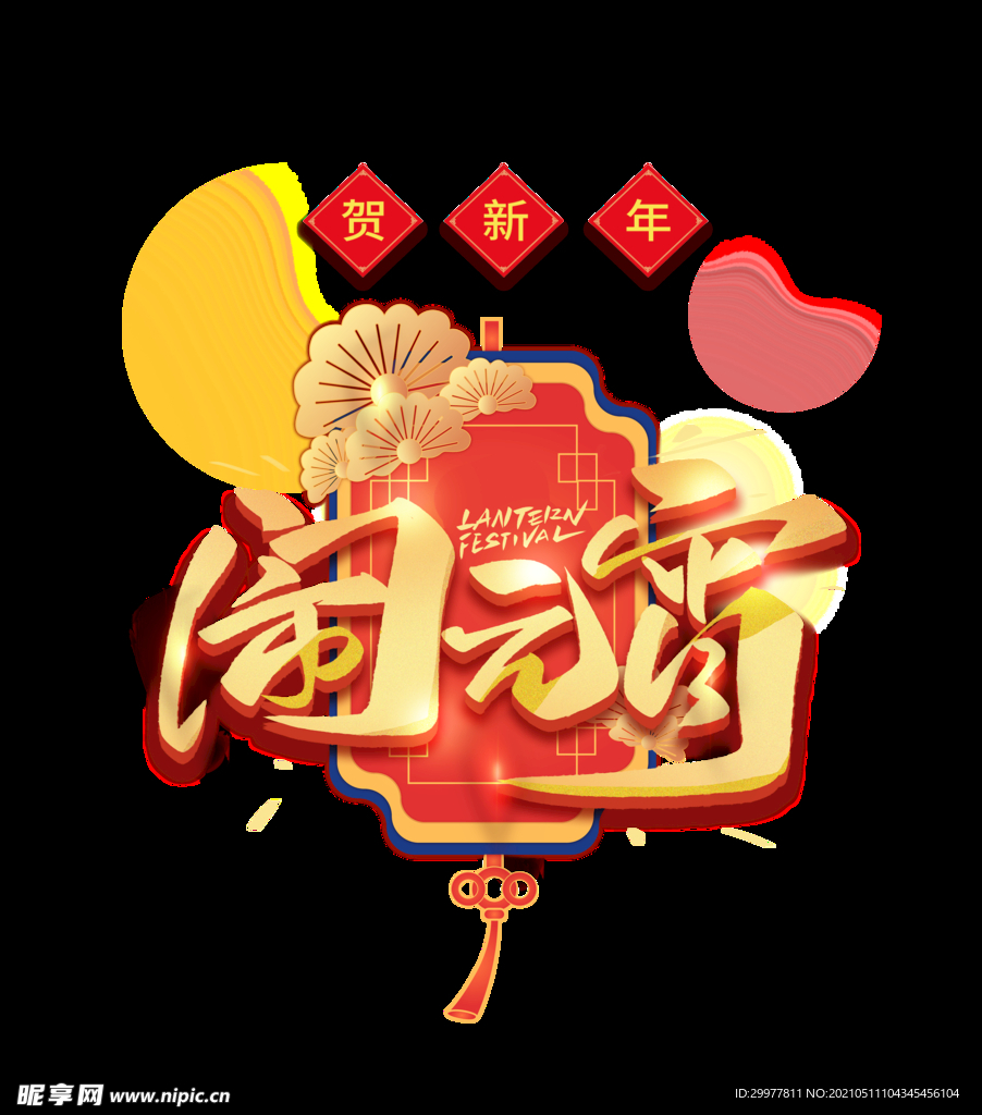 过新年 闹元宵