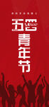 五四