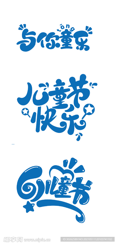 61儿童节卡通字