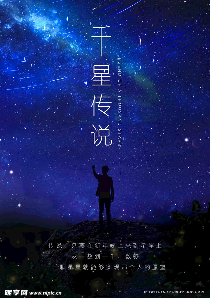 千星传说