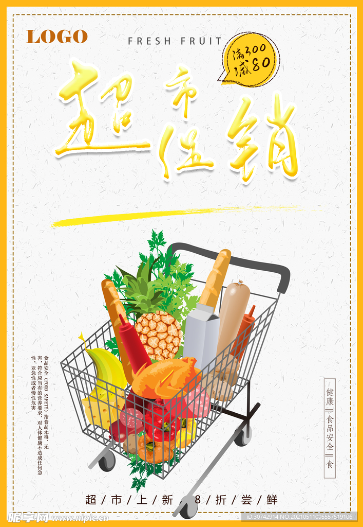 超市促销