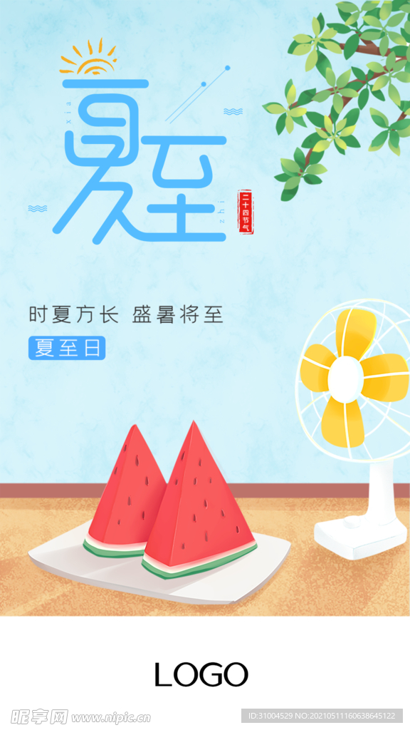 夏至  