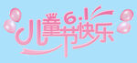 六一儿童节