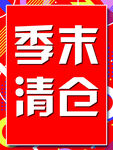 季末清仓