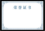 荣誉证书