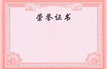 荣誉证书