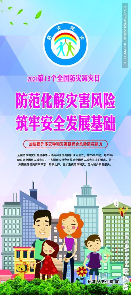 防灾减灾