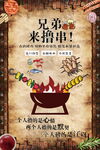 复古烧烤请你撸串美食海报