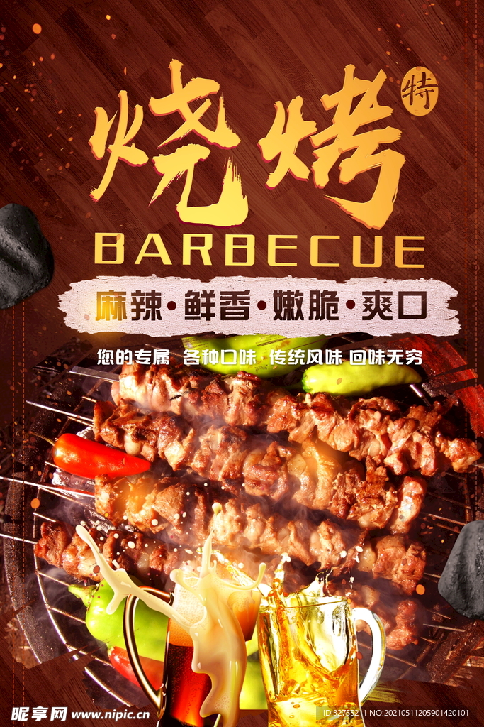 特色 烧烤 美食 宣传 海报