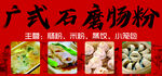 广式石磨肠粉