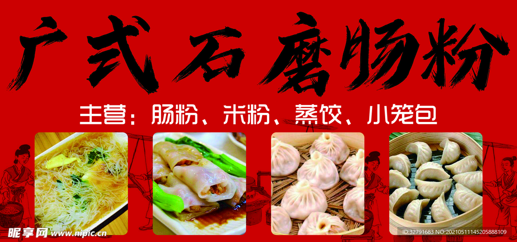 广式石磨肠粉